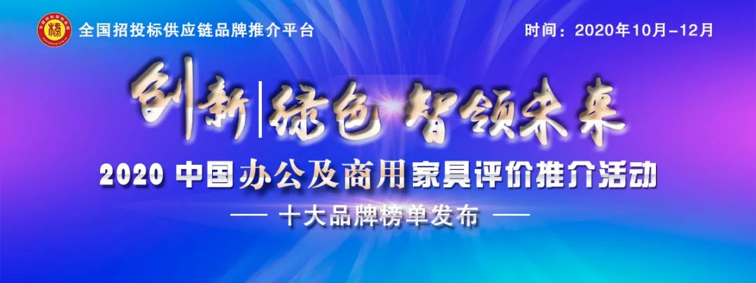 2020中国绿色办公家具十大品牌发布-