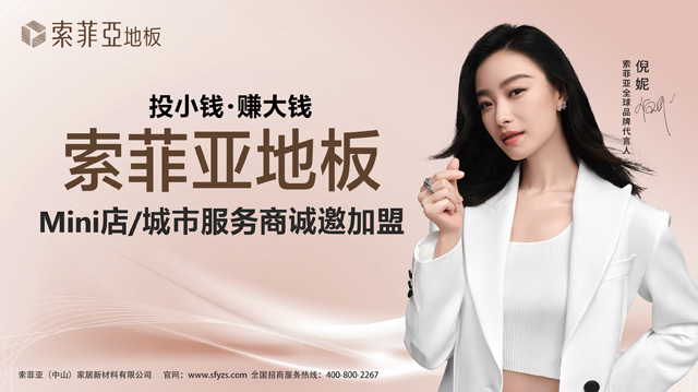 索菲亚地板Mini店模式  是搅局者还是开拓者？-