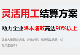 灵活用工结算方案 助力企业灵活申报 降本增效高达99%以上 灵活用工结算方案 助力企业灵活申报 降本增效高达99%以上