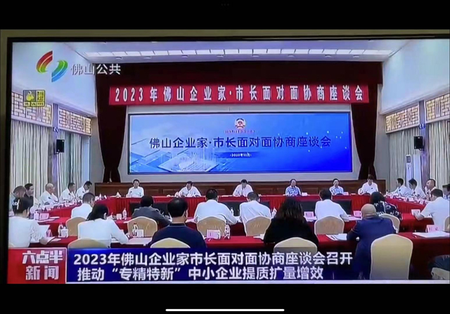 “专精特新”大有可为  佛山企业家对话市长露心声 “专精特新”大有可为  佛山企业家对话市长露心声