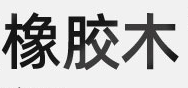 橡木家具:自然之美与耐用之选的完美结合 橡木家具:自然之美与耐用之选的完美结合