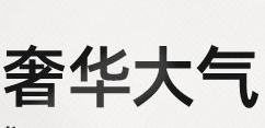 华丽的交响曲:巴洛克家居风格设计搭配 华丽的交响曲:巴洛克家居风格设计搭配