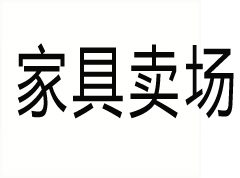 佛山顺德川贝家具城:品质家居的精致之选 佛山顺德川贝家具城:品质家居的精致之选