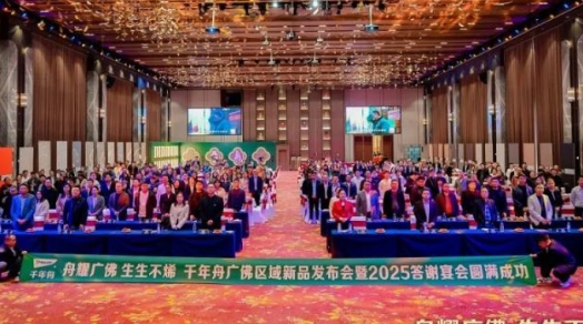 舟耀广佛·生生不烯丨千年舟广佛区域新品发布会暨2025答谢宴会盛大举办 舟耀广佛·生生不烯丨千年舟广佛区域新品发布会暨2025答谢宴会盛大举办