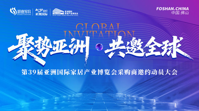聚势亚洲 · 共邀全球！第39届亚洲国际家居产业博览会采购商邀约动员大会圆满召开！