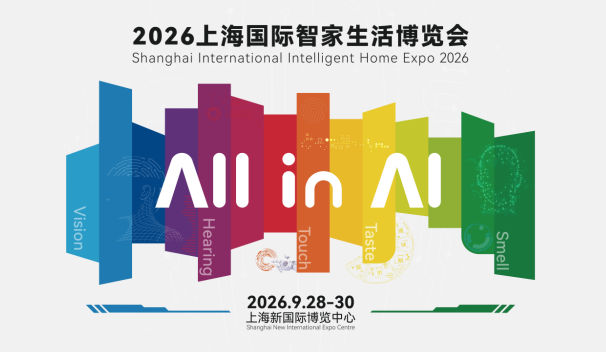 AI赋能全链融合  2026上海国际智家生活博览会多元场景重构未来人居新图景