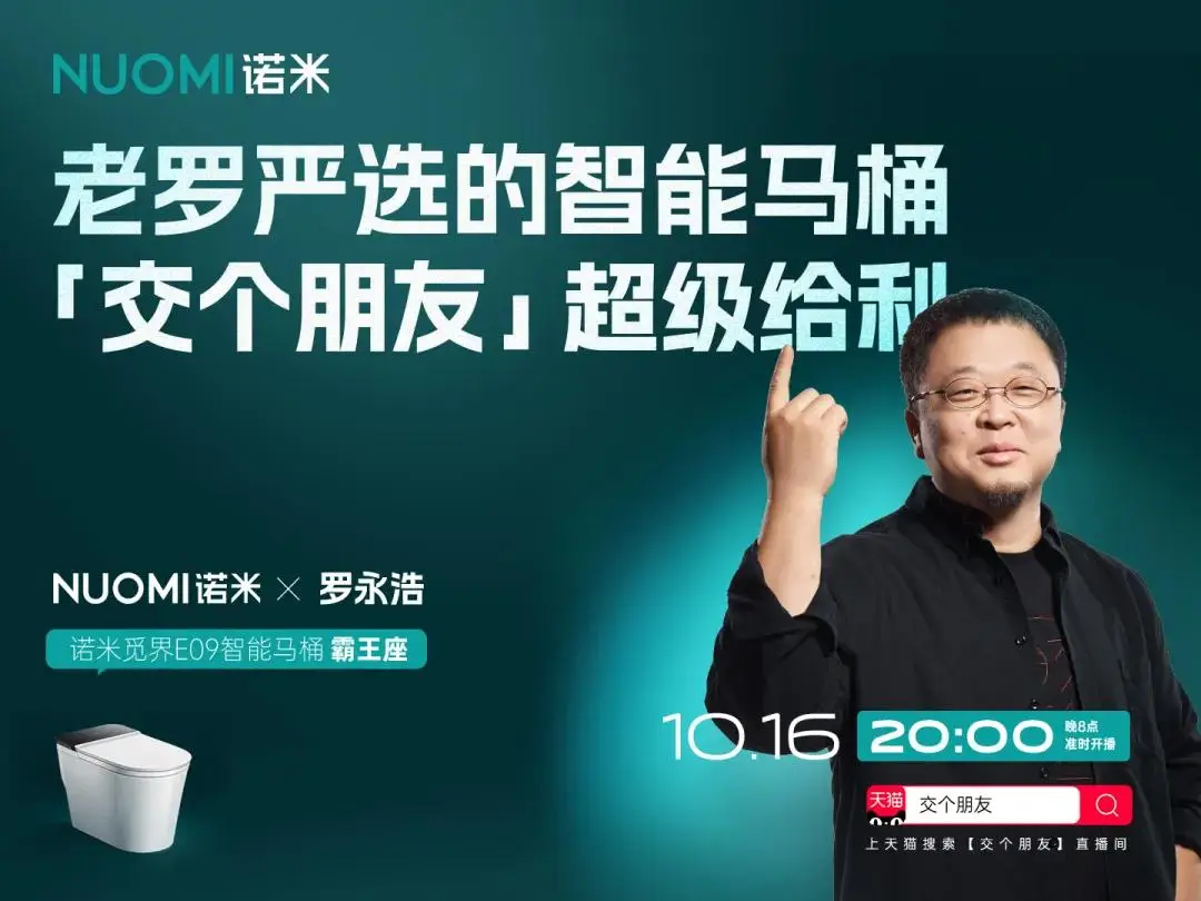 超级IP 强强联合:NUOMI诺米携手罗永浩,解锁高端整卫新体验 超级IP 强强联合:NUOMI诺米携手罗永浩,解锁高端整卫新体验