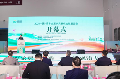 2026中国·清丰全屋家具及供应链展览会盛大开幕